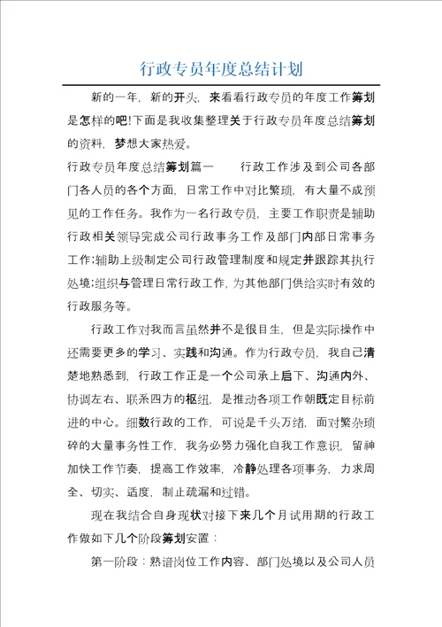 行政专员年度总结计划