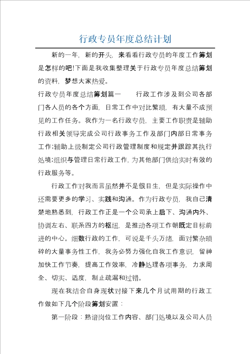 行政专员年度总结计划