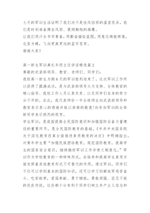 高一新生军训典礼年级主任讲话.docx