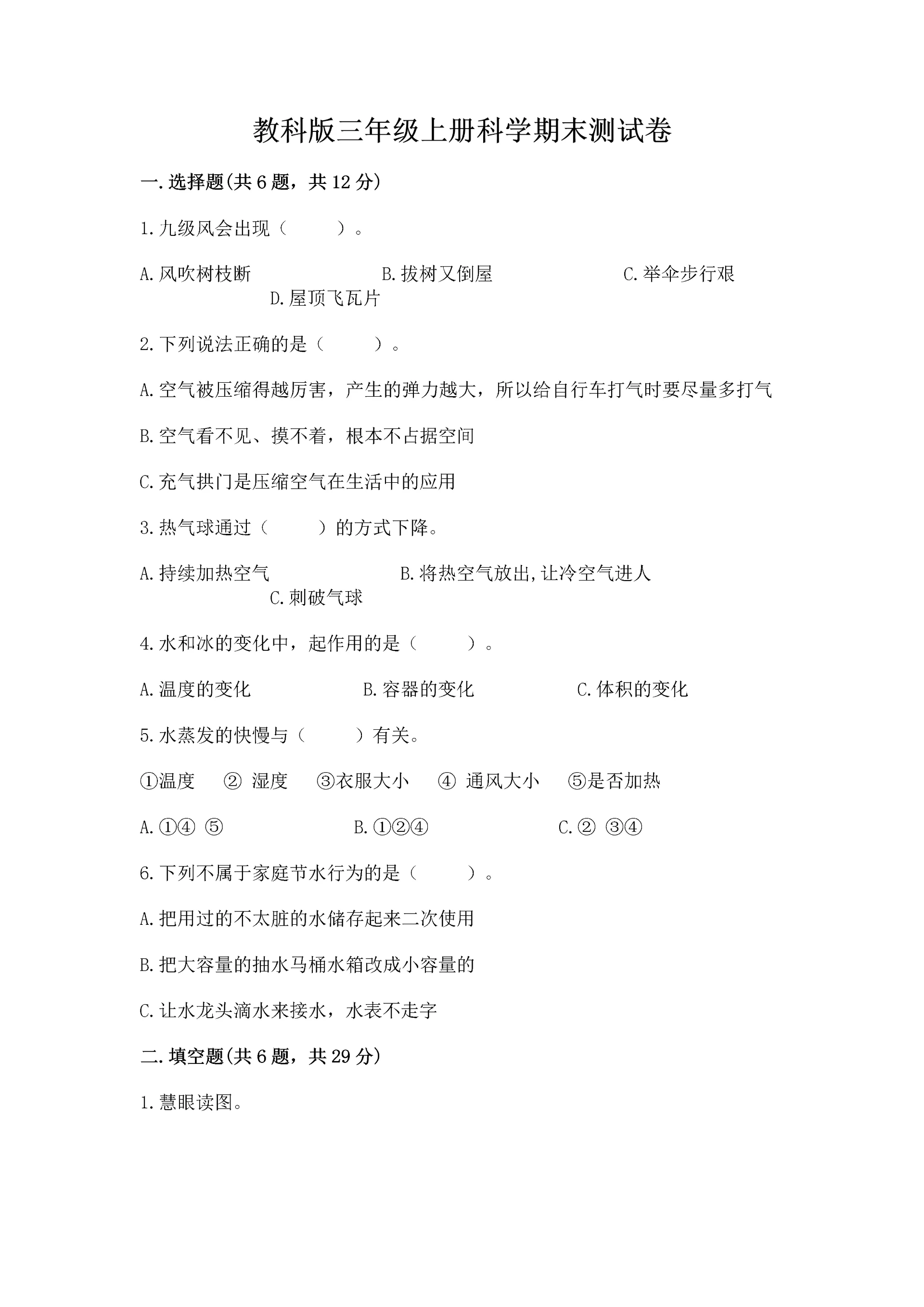 教科版三年级上册科学期末测试卷（实验班）.docx