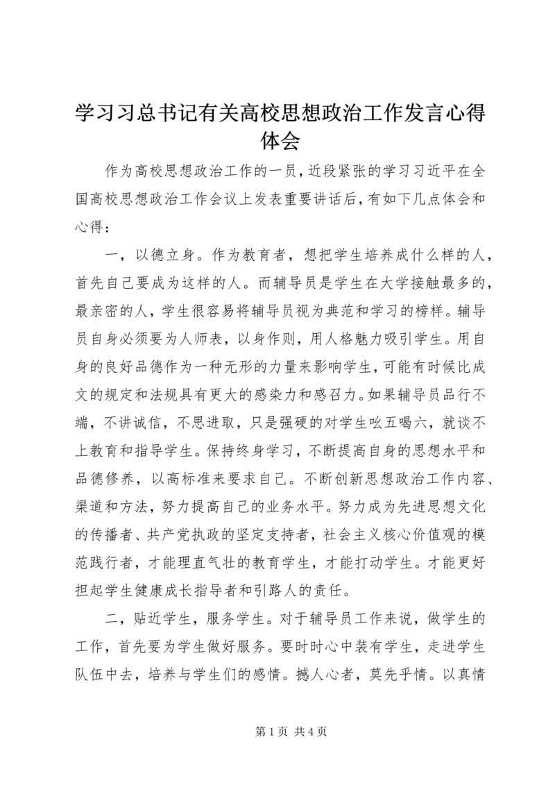 学习习总书记有关高校思想政治工作发言心得体会.docx