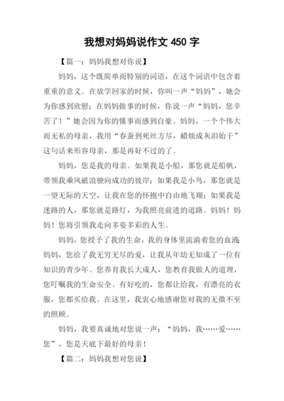 我想对妈妈说作文450字.docx