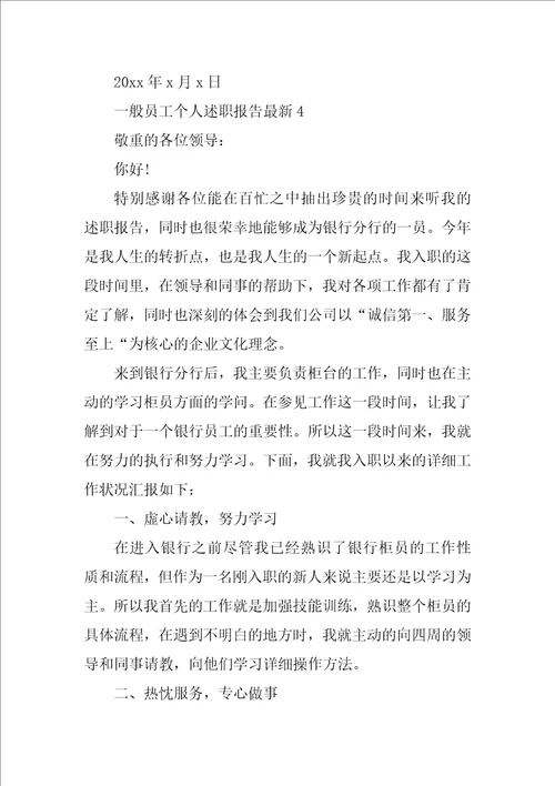 普通员工个人述职报告最新6篇