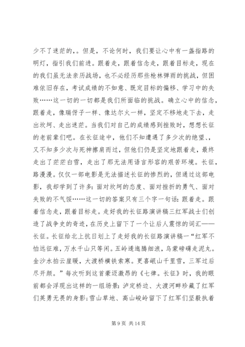 关于走好我的长征路的演讲稿三篇.docx