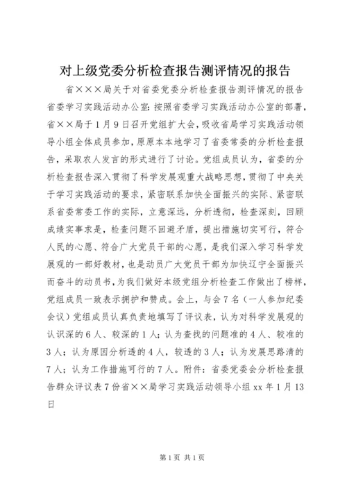 对上级党委分析检查报告测评情况的报告.docx