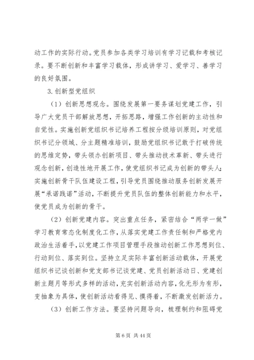 基层党建示范点创建工作实施方案6篇.docx