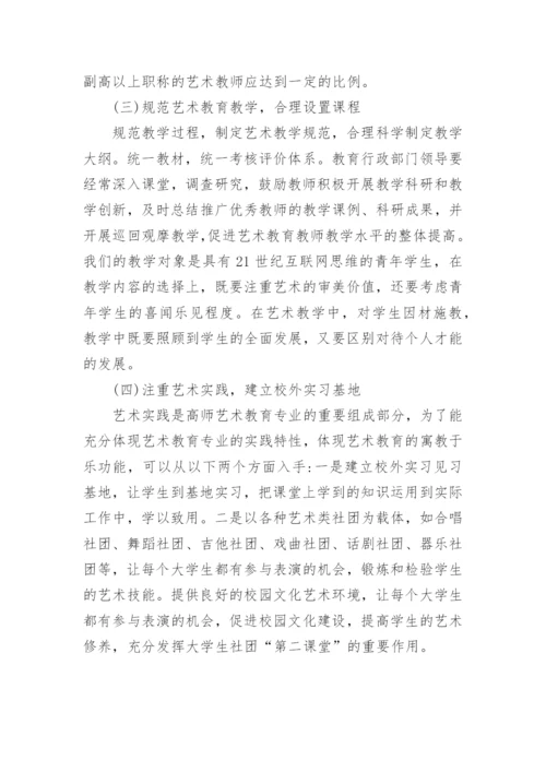 地方高师院校艺术教育论文.docx