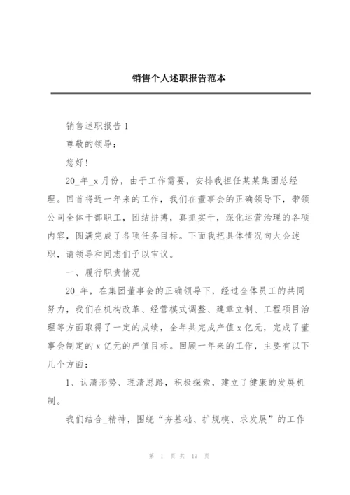 销售个人述职报告范本.docx