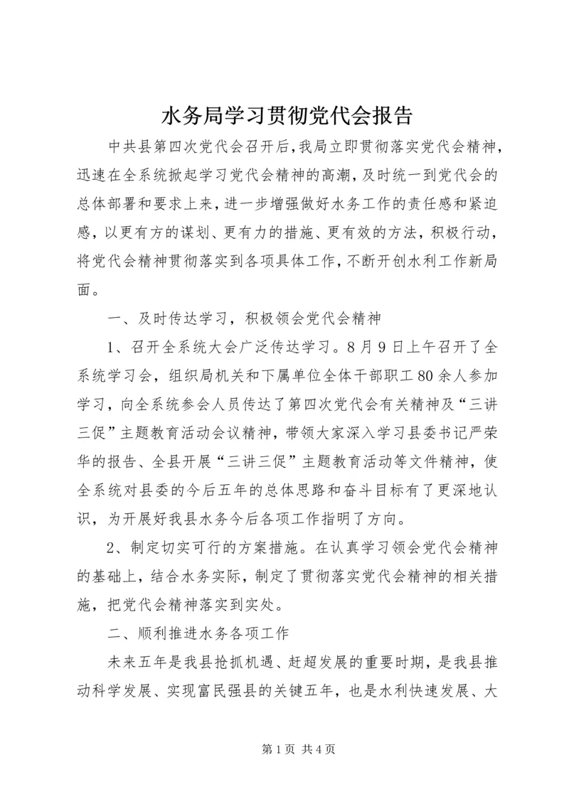 水务局学习贯彻党代会报告.docx