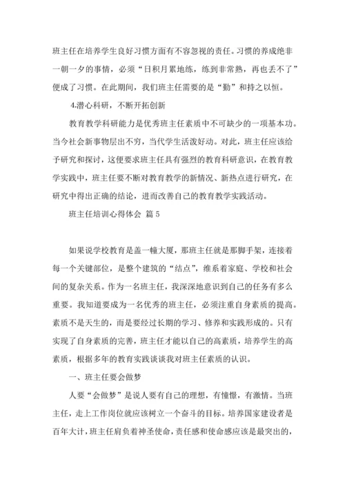 关于班主任培训心得体会汇总7篇.docx