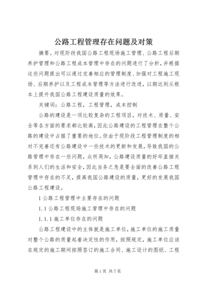 公路工程管理存在问题及对策.docx