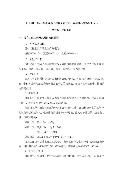 某公司1万吨年单极式离子膜烧碱新技术开发项目环境影响报告书doc351