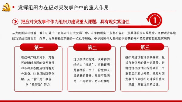 应对突发事件是组织力建设的重大课题党课PPT模板