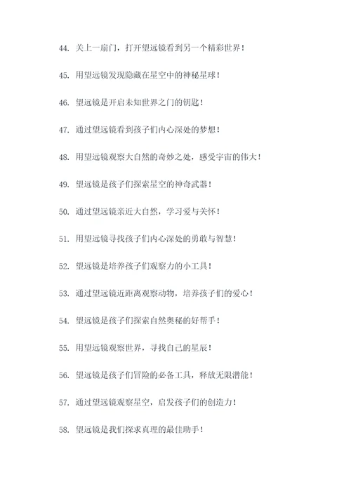 望远镜儿童广告语大全
