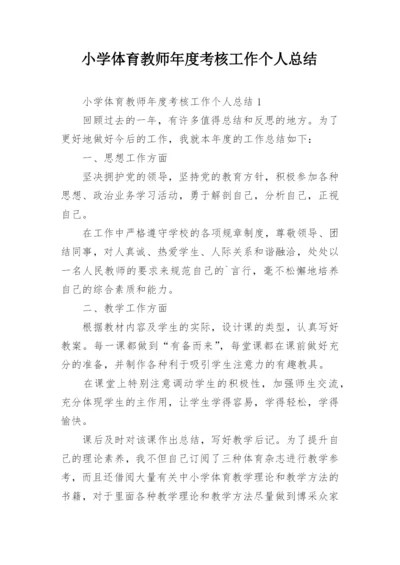 小学体育教师年度考核工作个人总结.docx