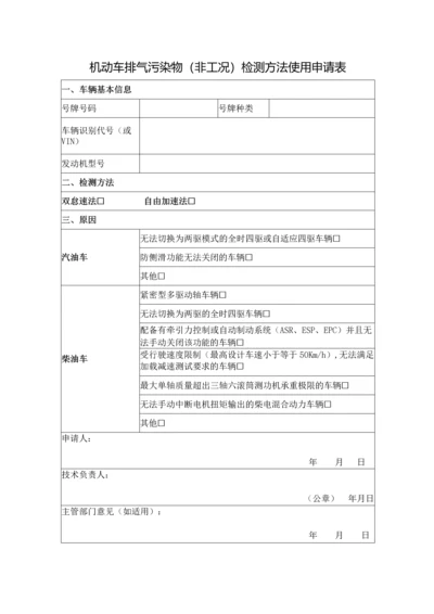 机动车排气污染物(非工况)检测方法使用申请表.docx