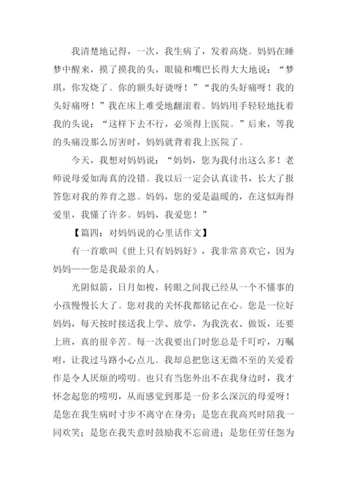 对妈妈说的心里话300字.docx