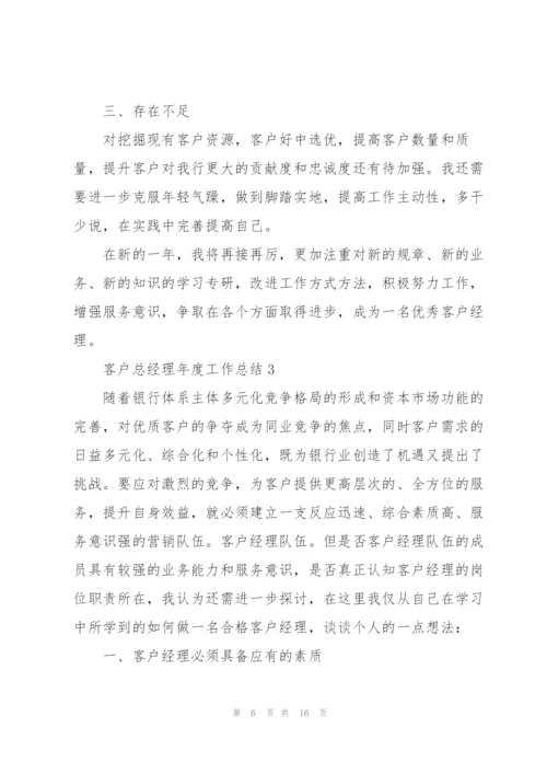 客户总经理年度工作总结5篇.docx