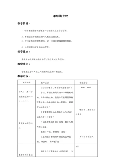 《单细胞生物》教案121906.docx