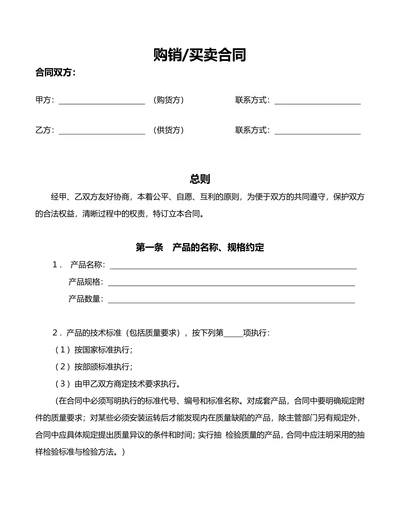 购销买卖合同模板