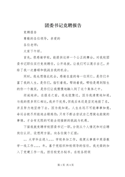 团委书记竞聘报告 (5).docx