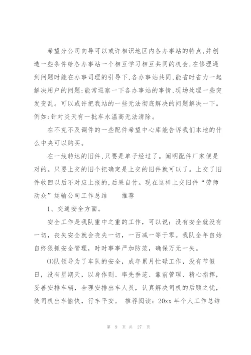 运输公司年度总结.docx