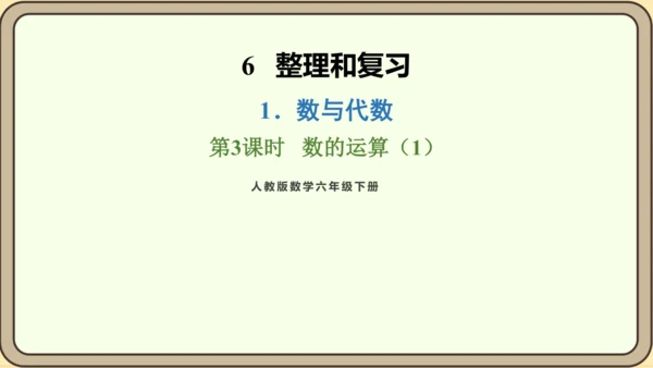 新人教版数学六年级下册6.1.3 数的运算（1）课件