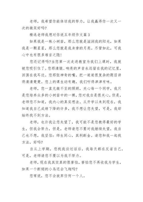 精选老师我想对你说五年级作文10篇.docx