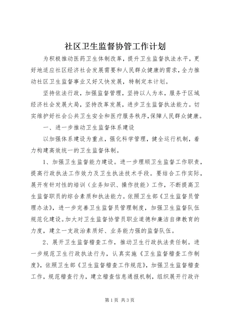 社区卫生监督协管工作计划.docx