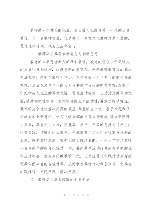 幼儿园教师培训心得体会范文.docx