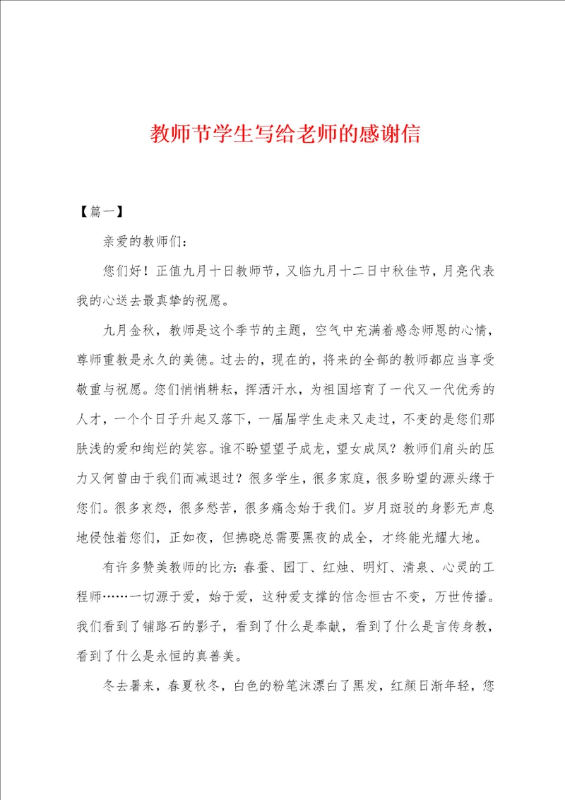 教师节学生写给老师的感谢信