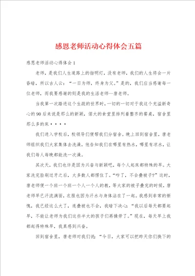 感恩老师活动心得体会五篇