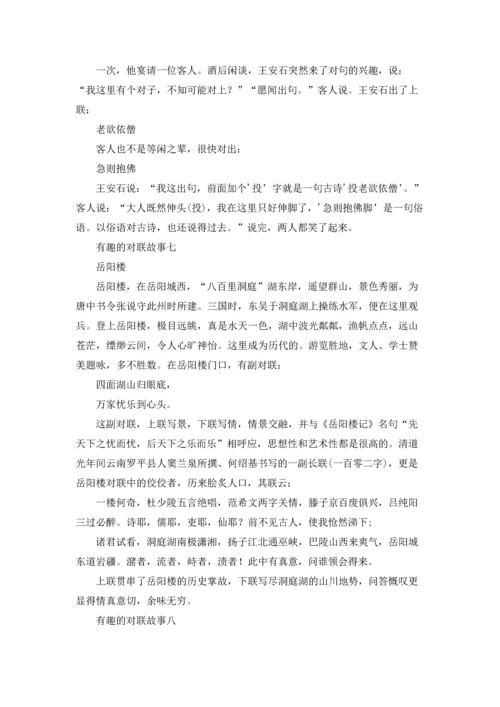 有趣的对联故事精选10篇.docx