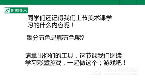 第十四课《彩墨游戏二》课件