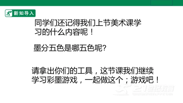 第十四课《彩墨游戏二》课件