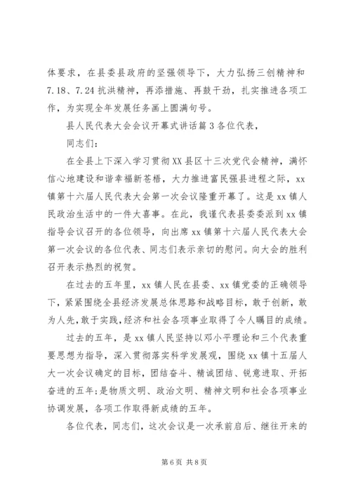 县人民代表大会会议开幕式讲话.docx