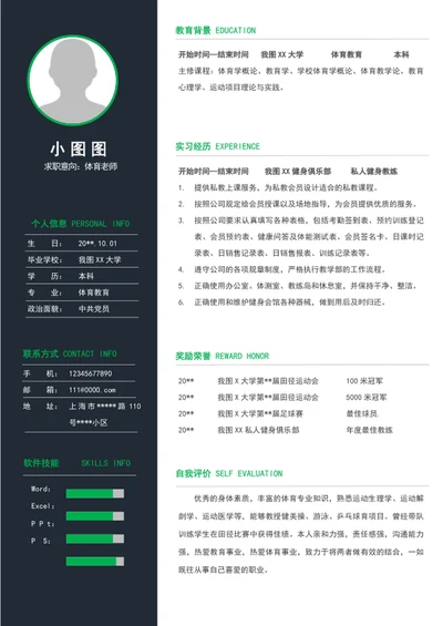大气体育老师个人简历模板word竞聘简历