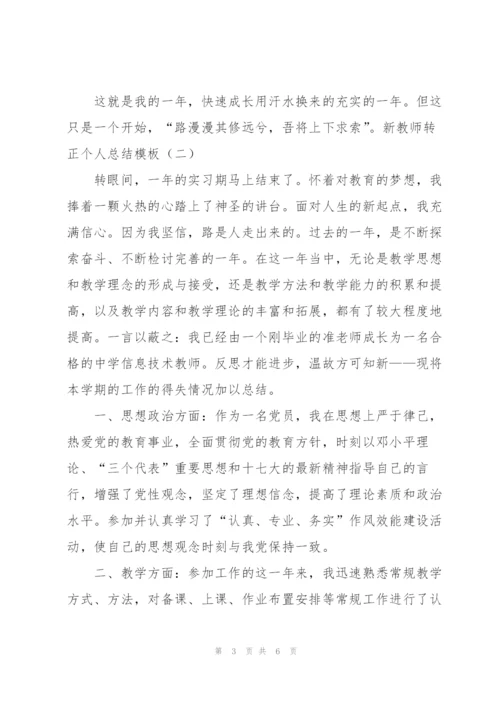 新教师转正个人总结模板.docx