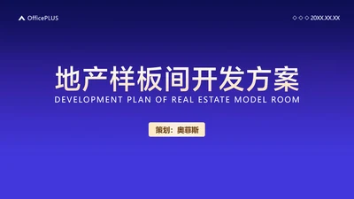 白紫渐变风地产项目开发营销策划