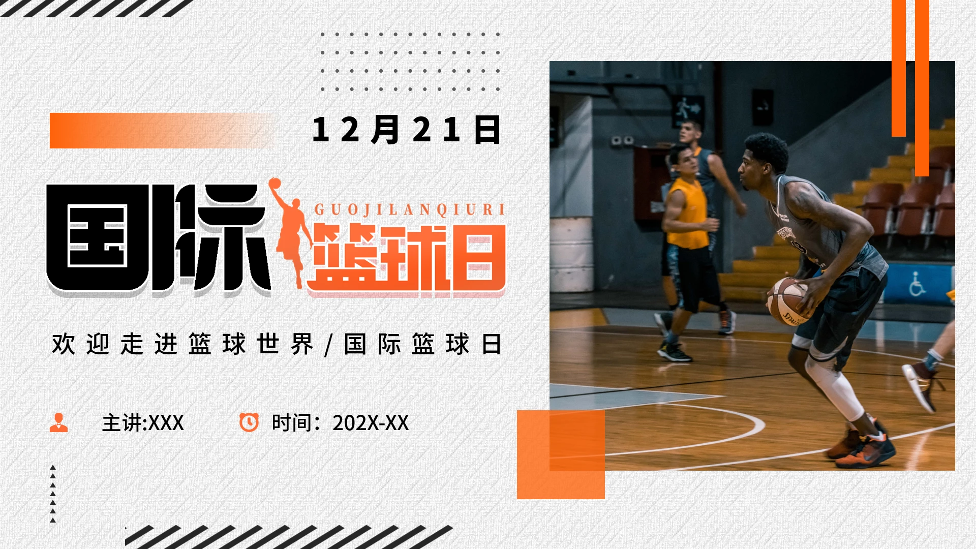 国际篮球日篮球历史科普篮球规则篮球赛介绍PPT