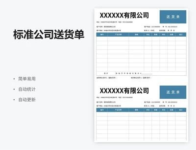 标准公司送货单