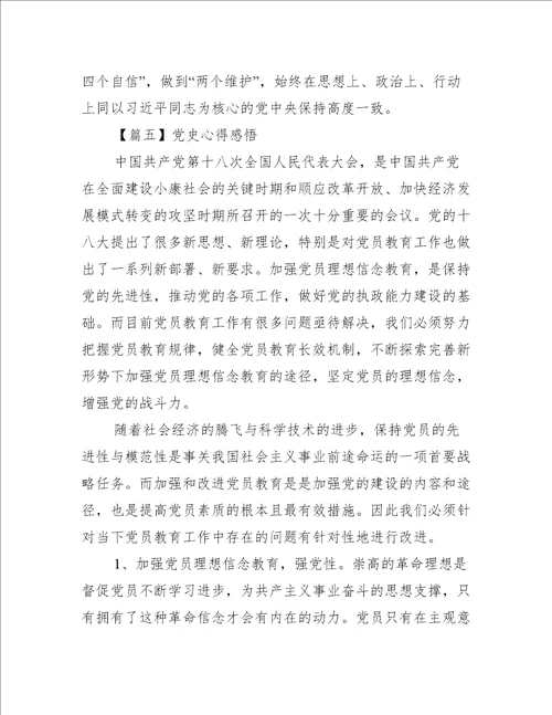 党史心得感悟集合9篇