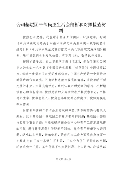 公司基层团干部民主生活会剖析和对照检查材料.docx