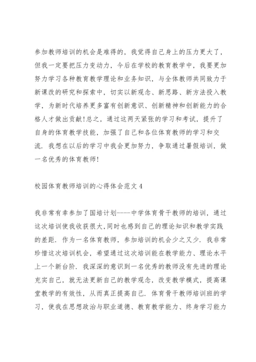 校园体育教师培训的心得体会范文5篇.docx