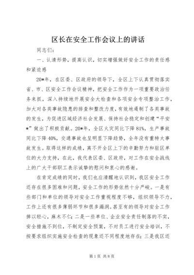 区长在安全工作会议上的讲话.docx