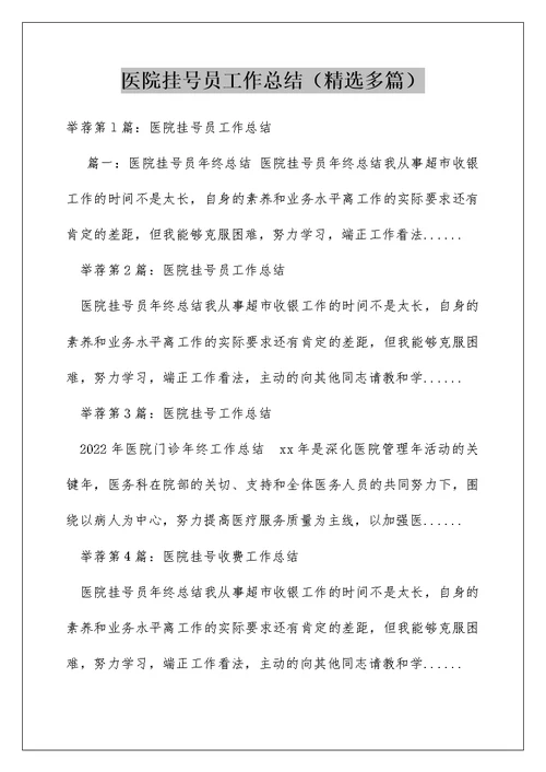 医院挂号员工作总结（精选多篇）