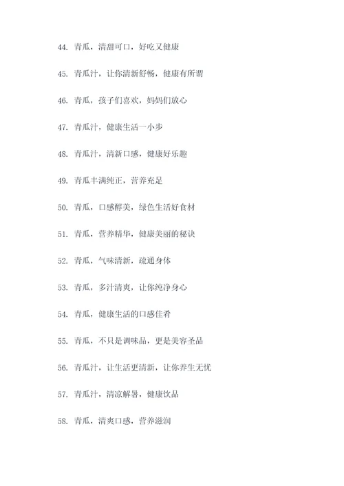 关于青瓜的口号标语大全