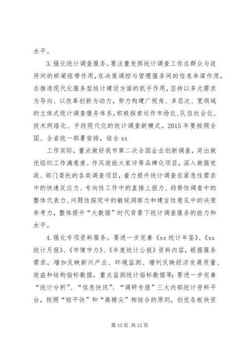 篇一：统计局XX年工作计划.docx