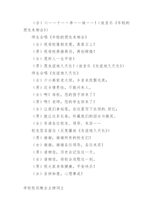 学校校庆晚会主持词.docx