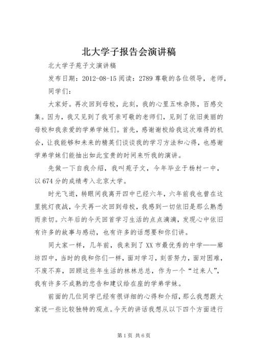 北大学子报告会演讲稿 (2).docx